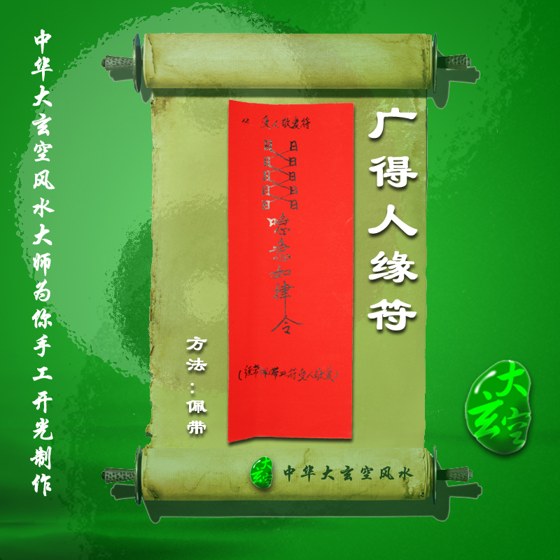 開(kāi)光廣得人緣符 符咒 靈符 護身符 大玄空符咒 廣得人緣符